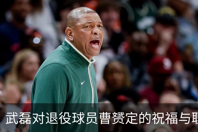 武磊对退役球员曹赟定的祝福与职业生涯回顾