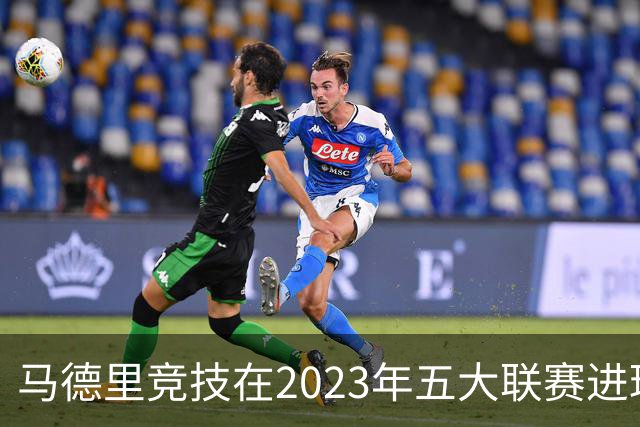 马德里竞技在2023年五大联赛进球数排名第二的分析
