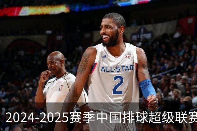 2024-2025赛季中国排球超级联赛赛制及队伍调整分析